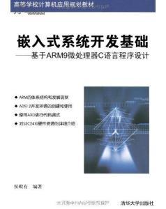 正版新书 嵌入式系统开发基础:基于ARM9微处理器C语言程序设计 侯-图书价格:22.40-计算机网络图书/书籍-网上买书-孔夫子旧书网